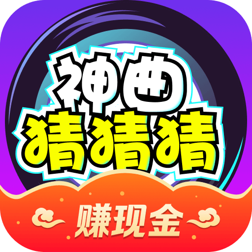 神曲猜猜猜_logo