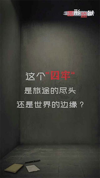 圆形监狱4