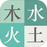 木水火土_logo