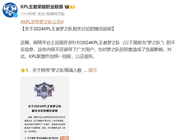 王者荣耀kpl发布梦之队公告 表明队伍未曾减人