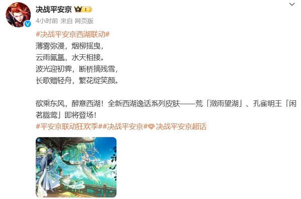 决战平安京西湖联动即将开启 全新皮肤上架