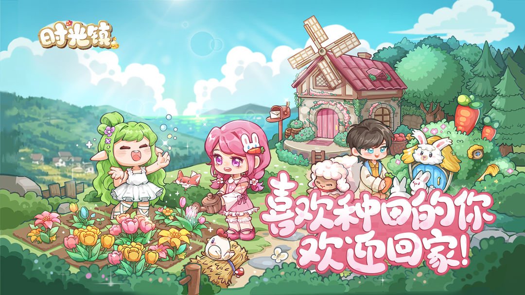 时光镇0